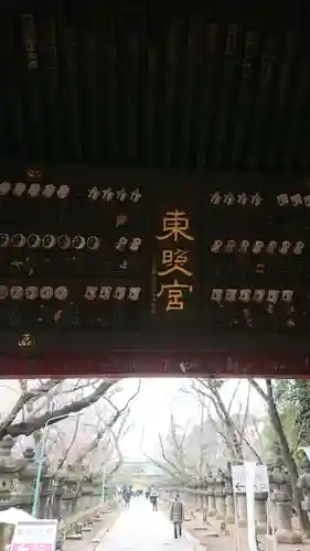 上野東照宮の山門・神門