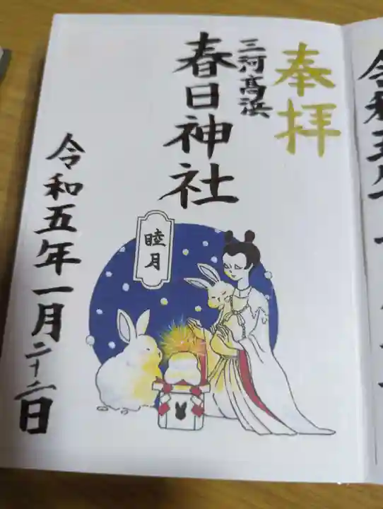 愛知県高浜市春日神社の御朱印