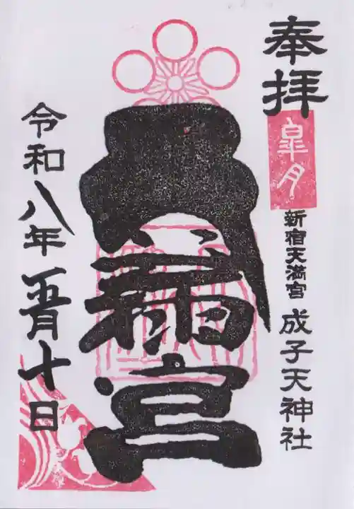 成子天神社の御朱印