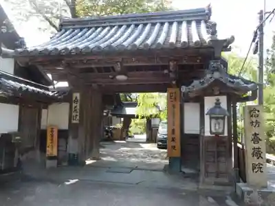 喜蔵院の山門・神門
