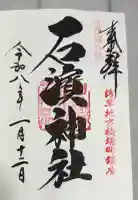 石濱神社の御朱印帳
