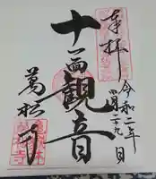 万松寺の御朱印