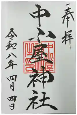 中小屋神社の御朱印