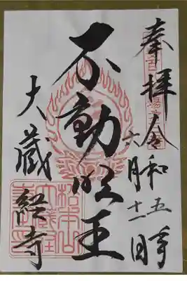 大藏經寺の御朱印