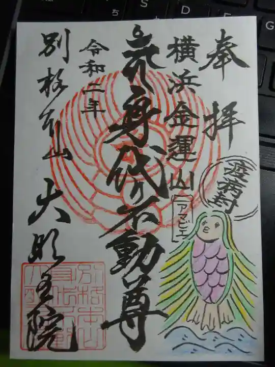 身代り不動尊(大明王院)の御朱印