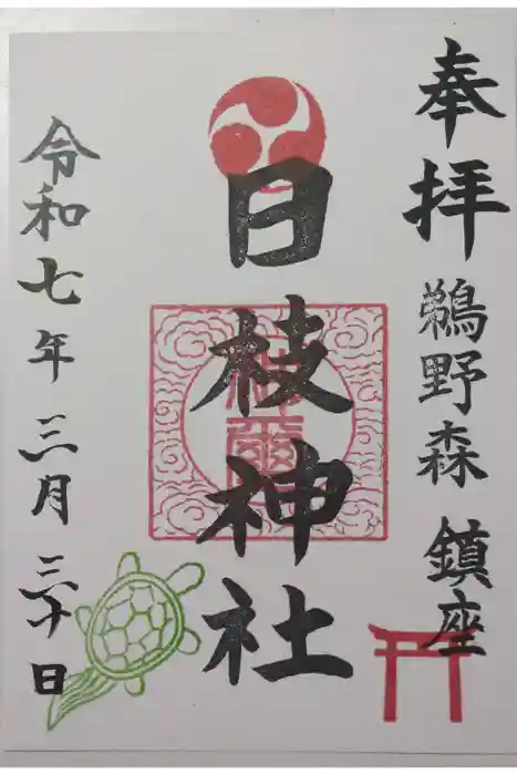 日枝神社の御朱印