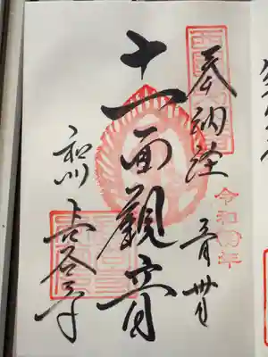 江戸復刻の十一面観音さま御朱印です。