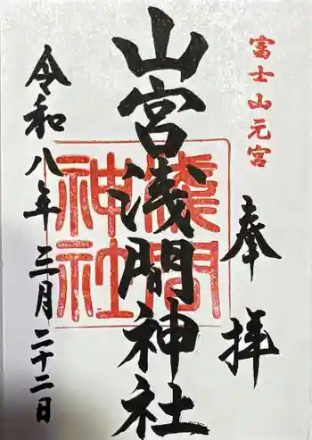 山宮浅間神社の御朱印 2026年03月