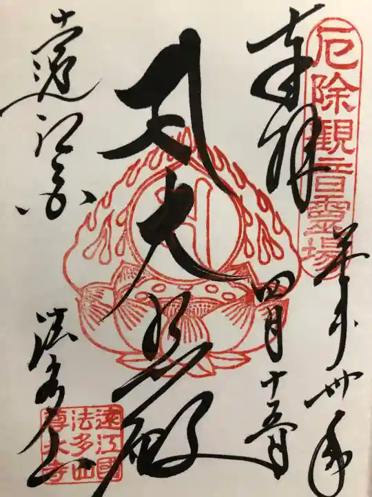尊永寺の御朱印