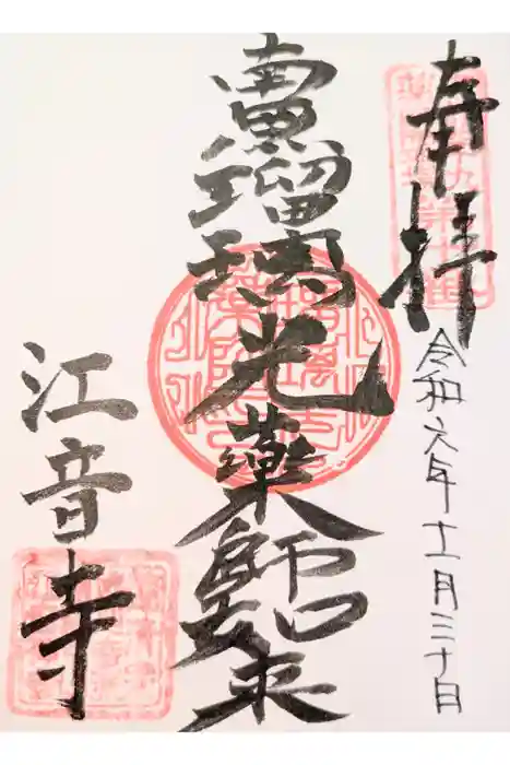 江音寺の御朱印