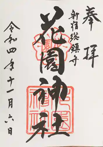 花園神社の御朱印