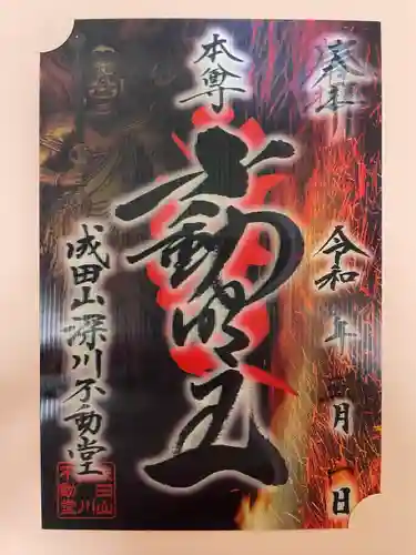 成田山深川不動堂（新勝寺東京別院）の御朱印