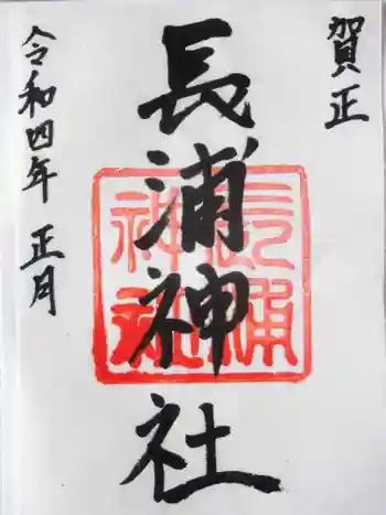 長浦神社の御朱印 2022年01月