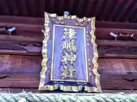 津島神社(卯之山津嶋神社)のその他建物