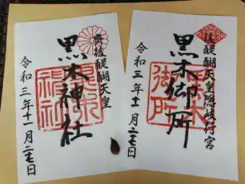 黒木神社の御朱印 2021年11月