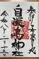 自凝島神社の御朱印
