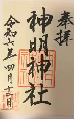 神明神社（相差町）の{uncategorized: "未分類", other: "その他", undefined: "問題あり", building: "その他建物", grave: "お墓", sacred_gate: "鳥居", guardian: "狛犬", statue: "像", buddha: "仏像", history: "歴史", nature: "自然", garden: "庭園", animal: "動物", pagoda: "塔", temizu: "手水舎", mountain_gate: "山門・神門", sanctuary: "本殿・本堂", subordinate: "末社・摂社", art: "芸術", scenery: "景色", jizo: "地蔵", ema: "絵馬", goshuin: "御朱印", omikuji: "おみくじ", items: "授与品その他", amulet: "お守り", goshuincho: "御朱印帳", eats: "食事", festival: "お祭り", votive_dance: "神楽", shichigosan: "七五三参", wedding: "結婚式", experience: "体験その他", initially: "初詣", around: "周辺", anti_infection: "感染症対策"}