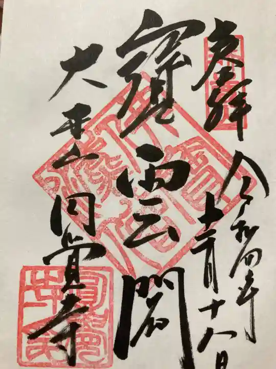 円覚寺の御朱印