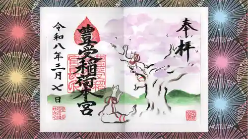 豊受稲荷本宮の御朱印