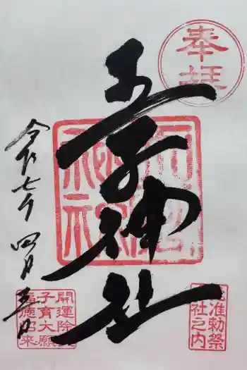王子神社の御朱印 2025年04月