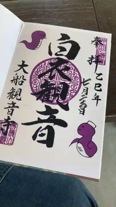 大船観音寺の御朱印