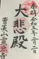 霊源寺の御朱印