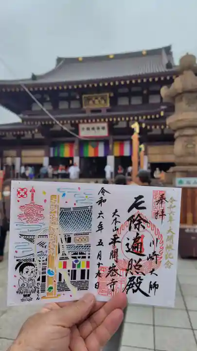 川崎大師(平間寺)の御朱印