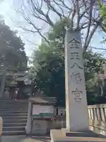 金王八幡宮(東京都)