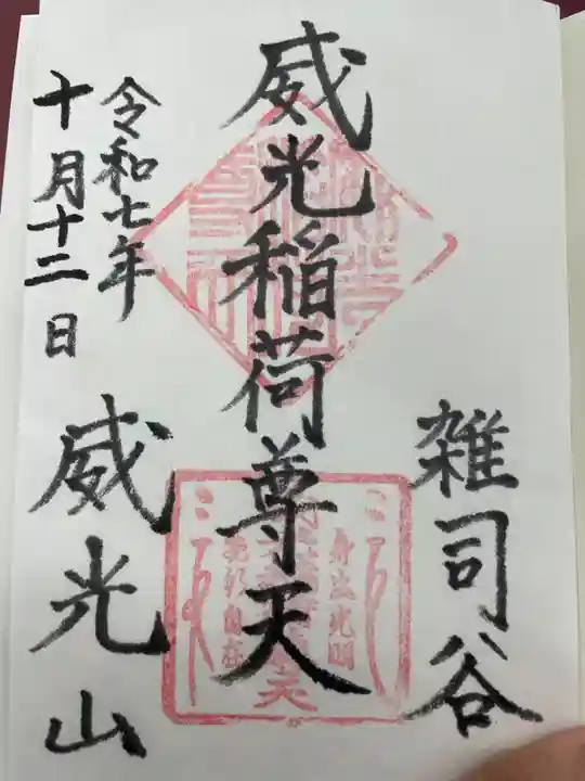 威光稲荷堂(東京都)