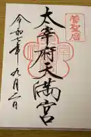 太宰府天満宮の御朱印