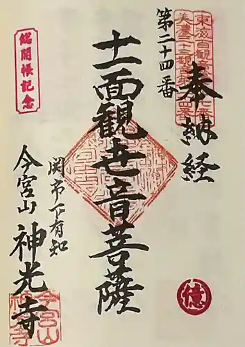 神光寺の御朱印