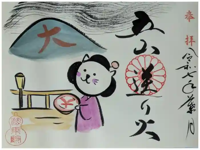 法乗院の御朱印