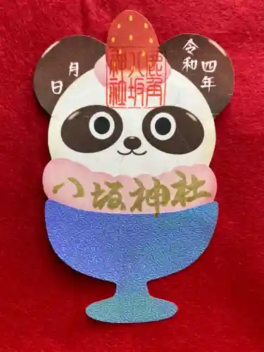 鹿角八坂神社の御朱印