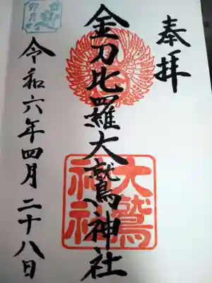 金刀比羅大鷲神社の御朱印