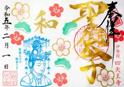 2月限定「金文字と観音さま」御朱印