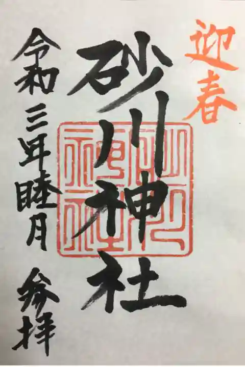 初詣
初穂料が5百円になっていました。