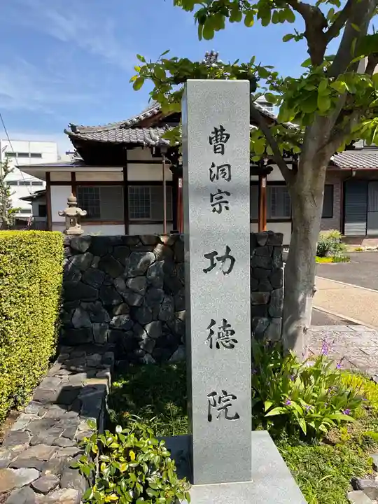 功徳院のその他建物