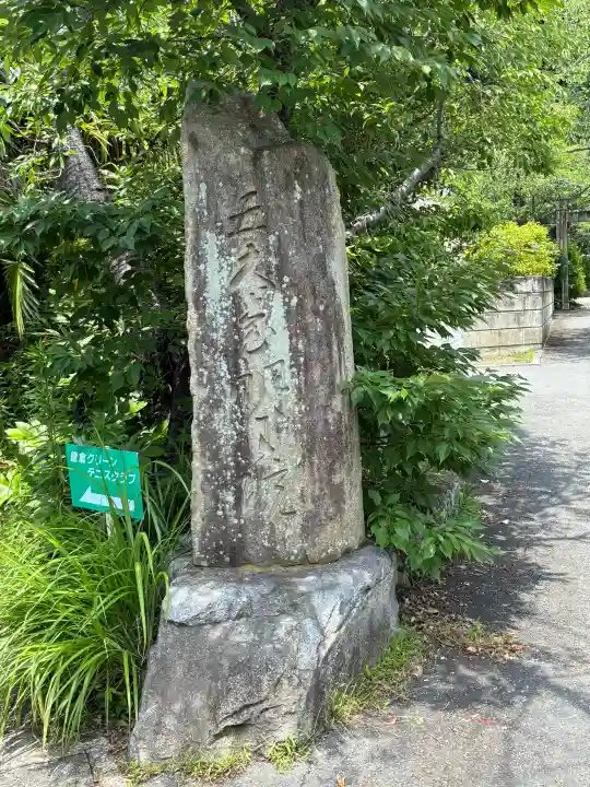明王院(神奈川県)