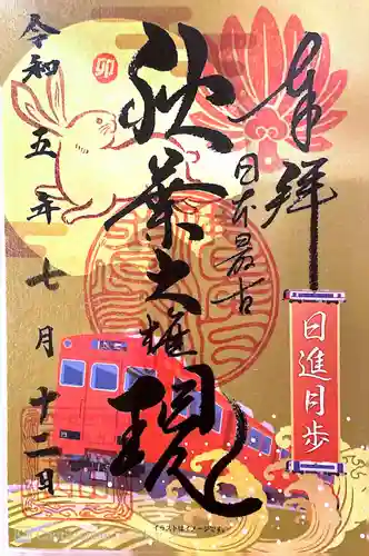 秋葉山圓通寺(愛知県)