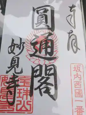 妙見寺の御朱印