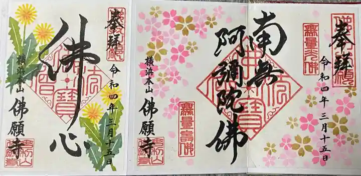 佛願寺 横浜本山の御朱印