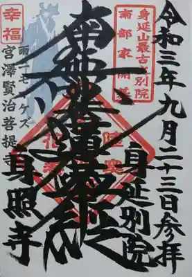 身照寺の御朱印