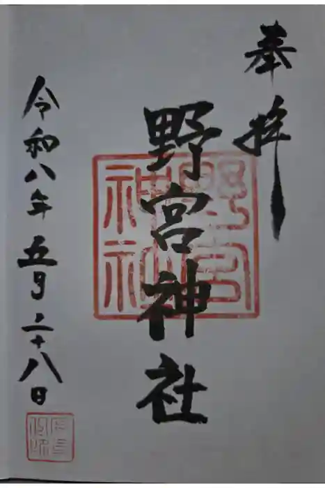 野宮神社の御朱印