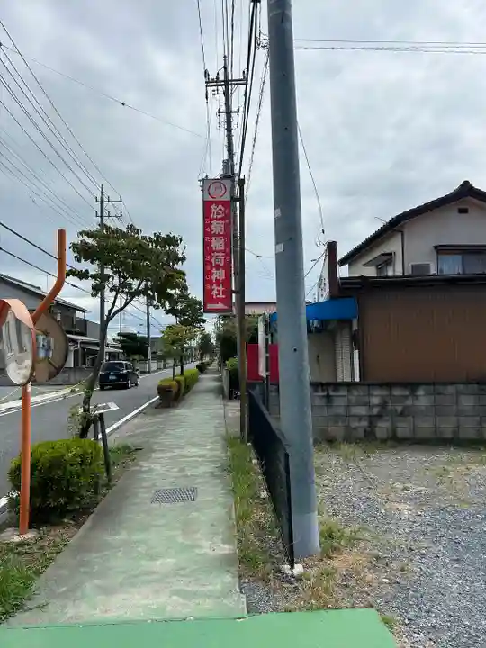 於菊稲荷神社(群馬県)