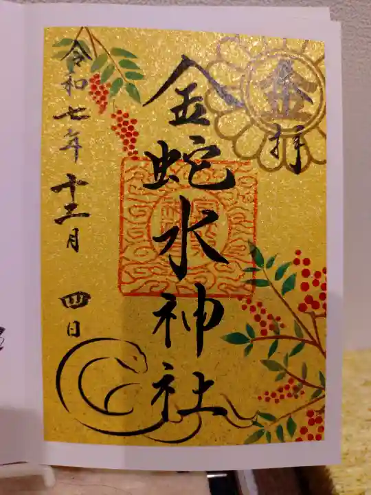 金蛇水神社の{uncategorized: "未分類", other: "その他", undefined: "問題あり", building: "その他建物", grave: "お墓", sacred_gate: "鳥居", guardian: "狛犬", statue: "像", buddha: "仏像", history: "歴史", nature: "自然", garden: "庭園", animal: "動物", pagoda: "塔", temizu: "手水舎", mountain_gate: "山門・神門", sanctuary: "本殿・本堂", subordinate: "末社・摂社", art: "芸術", scenery: "景色", jizo: "地蔵", ema: "絵馬", goshuin: "御朱印", omikuji: "おみくじ", items: "授与品その他", amulet: "お守り", goshuincho: "御朱印帳", eats: "食事", festival: "お祭り", votive_dance: "神楽", shichigosan: "七五三参", wedding: "結婚式", experience: "体験その他", initially: "初詣", around: "周辺", anti_infection: "感染症対策"}