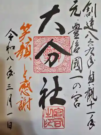 大分社の御朱印 2026年03月