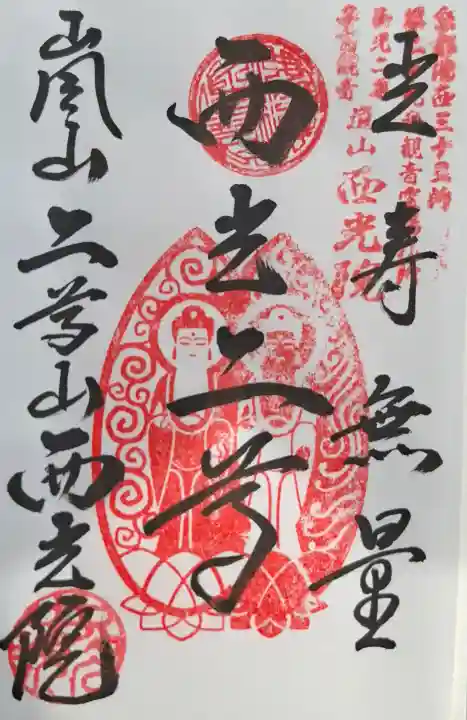 西光院(京都府)