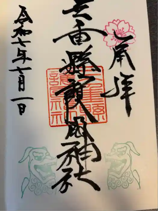 三重縣護國神社の御朱印