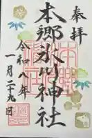 本郷氷川神社の御朱印