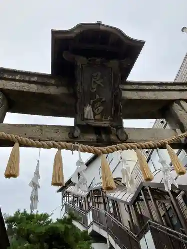 艮神社(広島県)